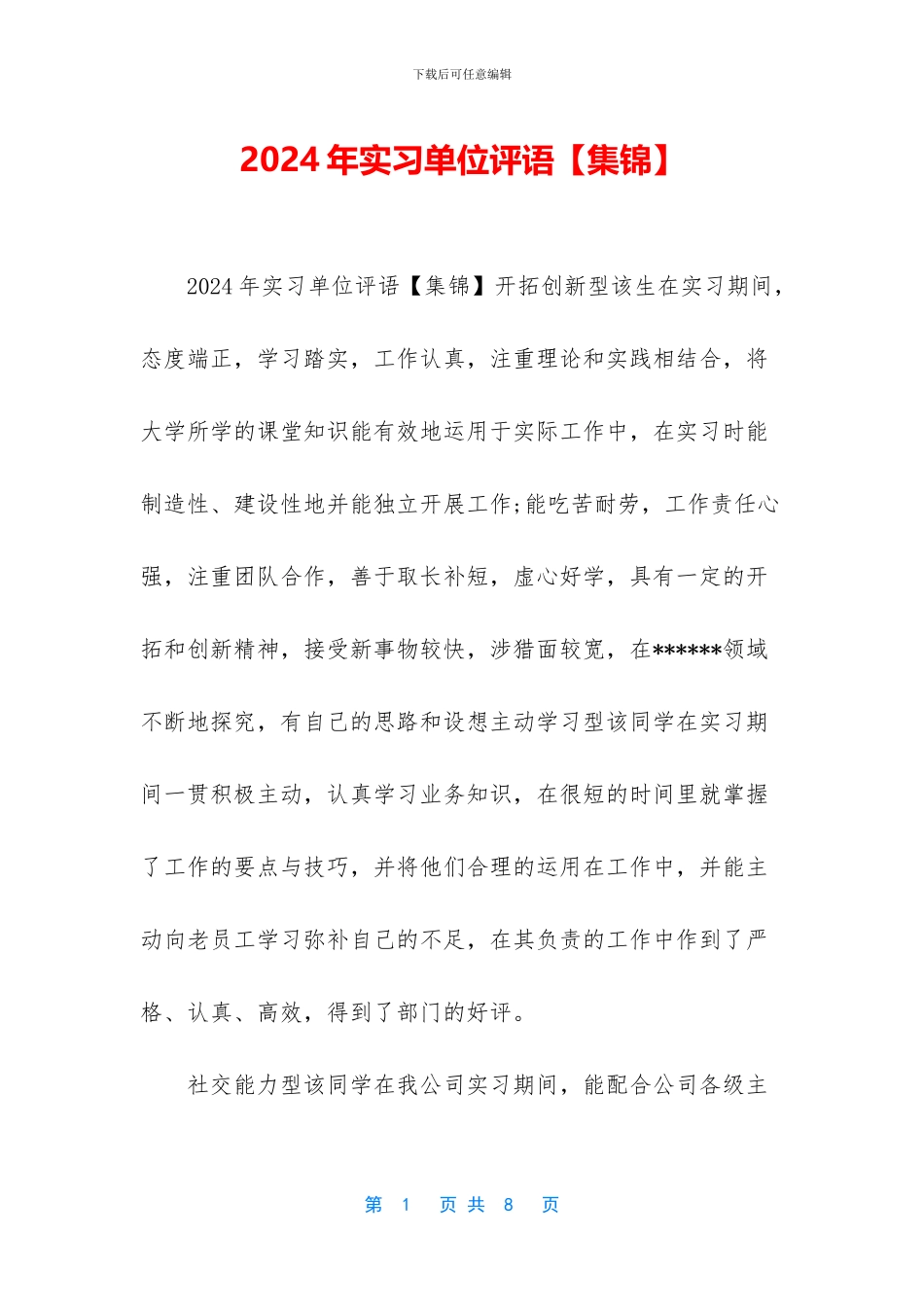 2024年实习单位评语_第1页