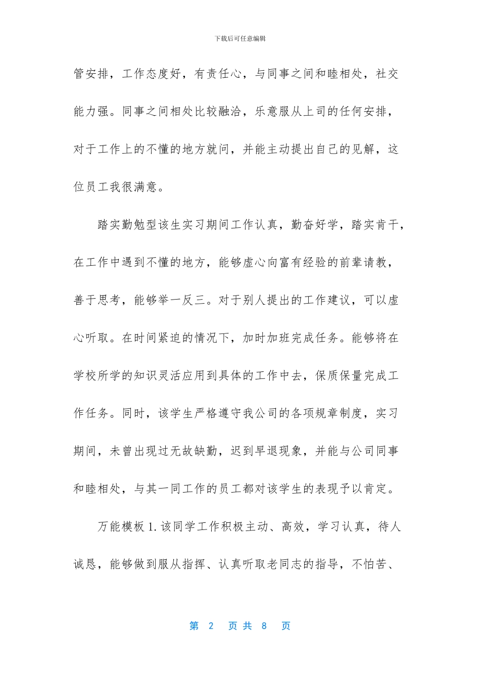 2024年实习单位评语_第2页