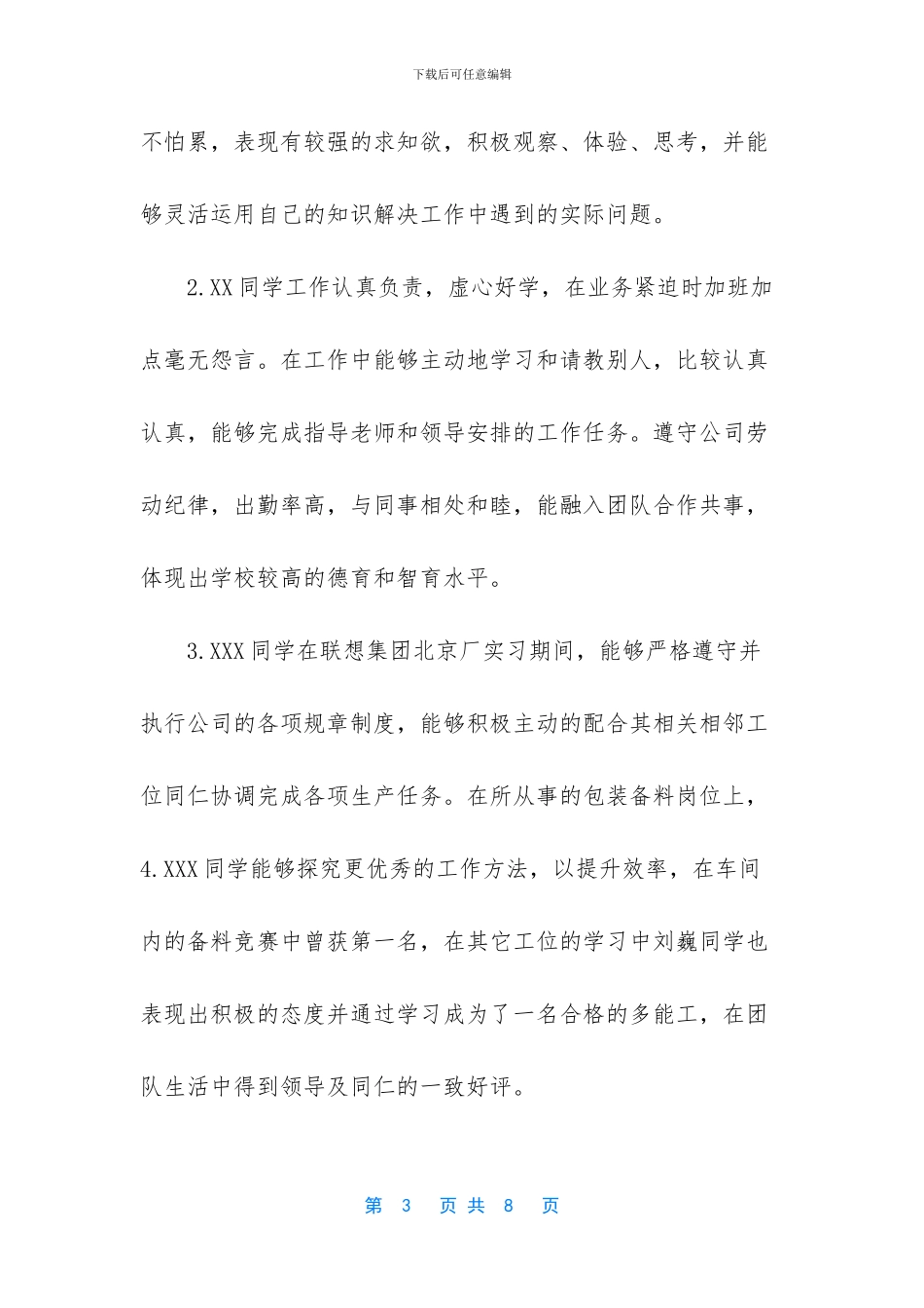 2024年实习单位评语_第3页