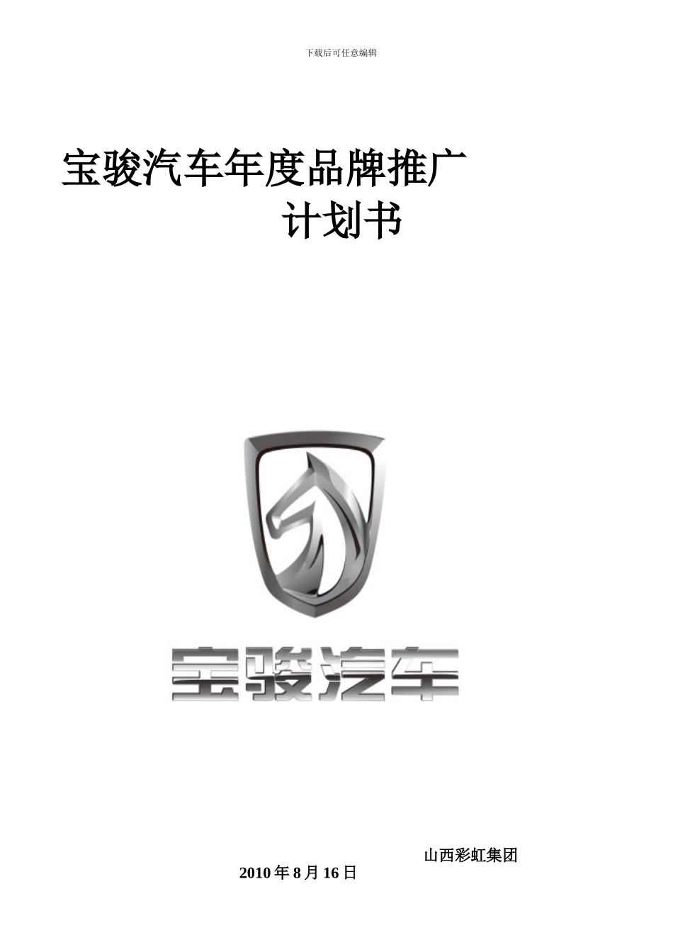 2024年宝骏汽车品牌推广计划书_第1页