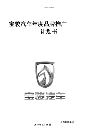 2024年宝骏汽车品牌推广计划书