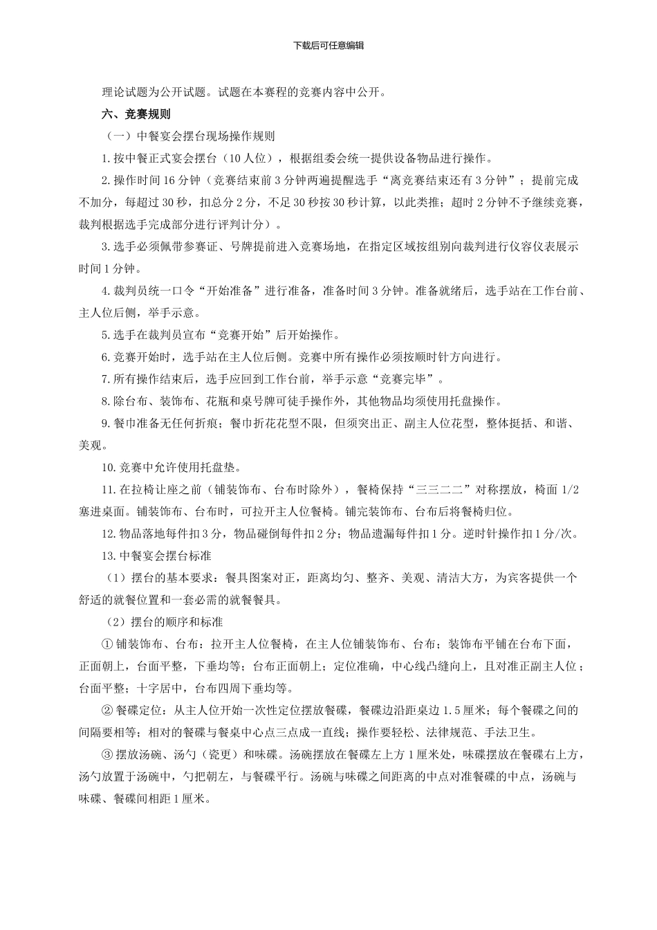 2024年安徽省职业院校技能大赛中职组酒店服务赛项规程_第3页