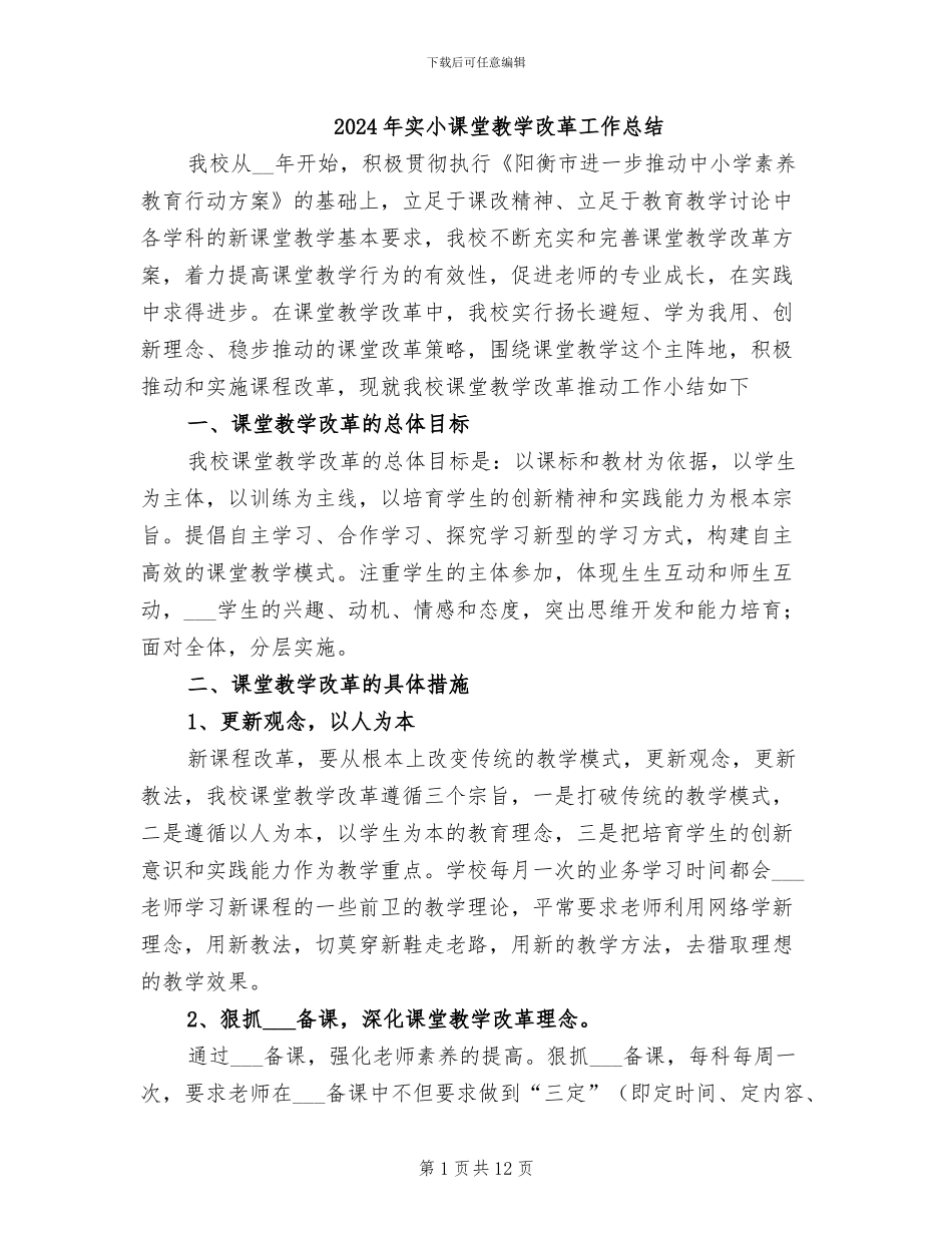2024年实小课堂教学改革工作总结_第1页