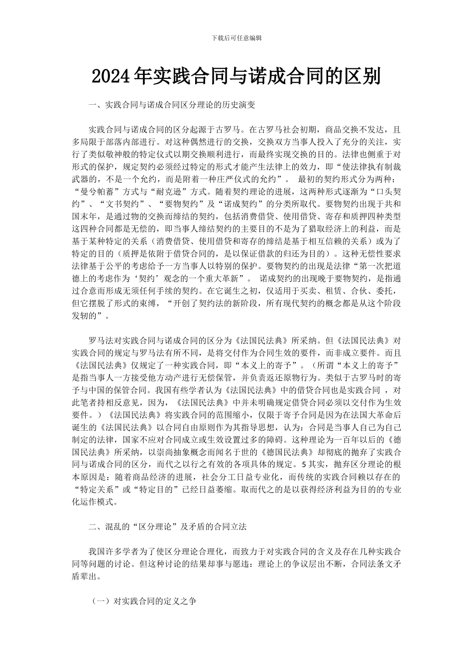 2024年实践合同与诺成合同的区别_第1页