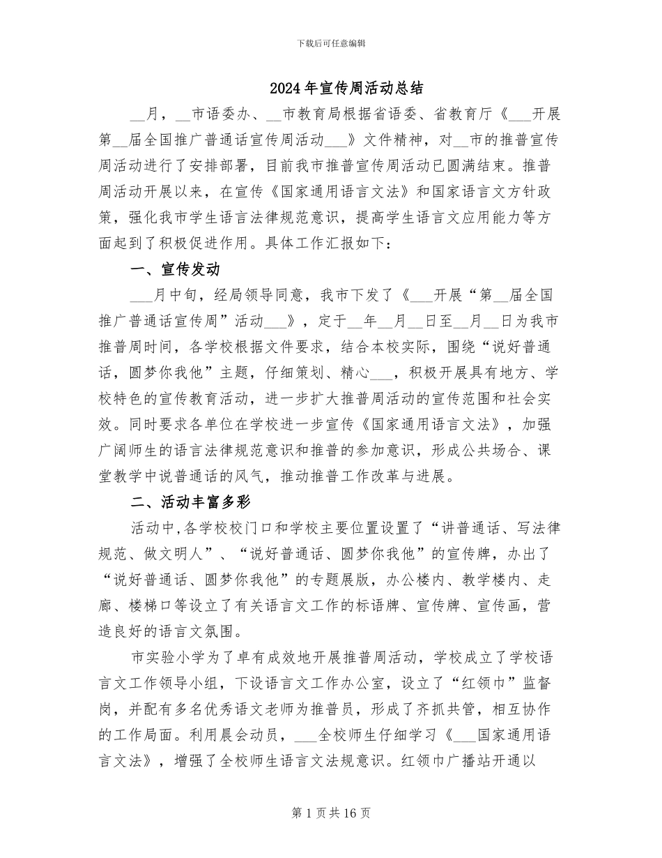 2024年宣传周活动总结_第1页