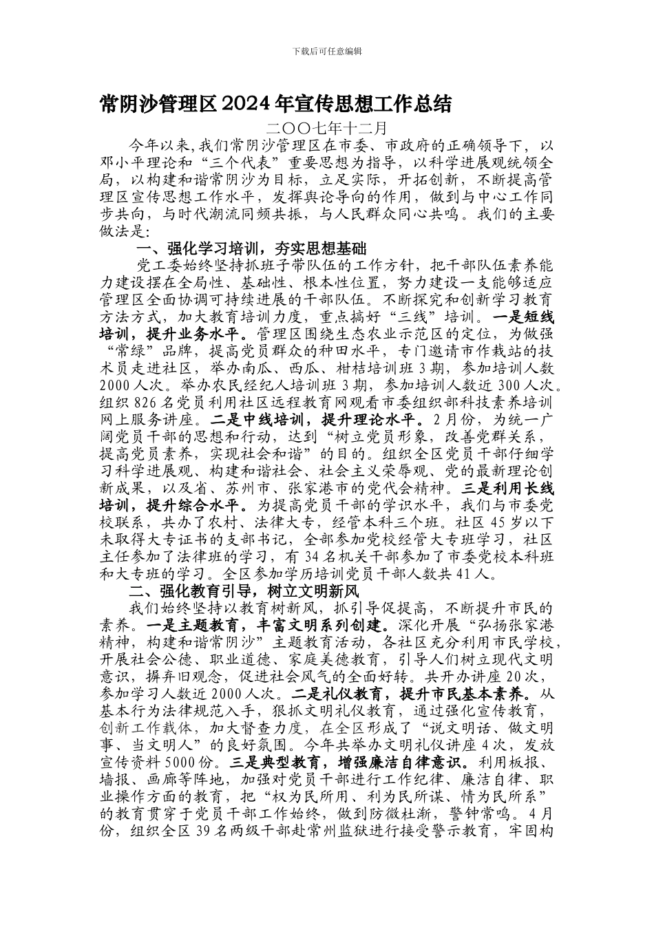 2024年宣传思想、精神文明工作总结_第1页