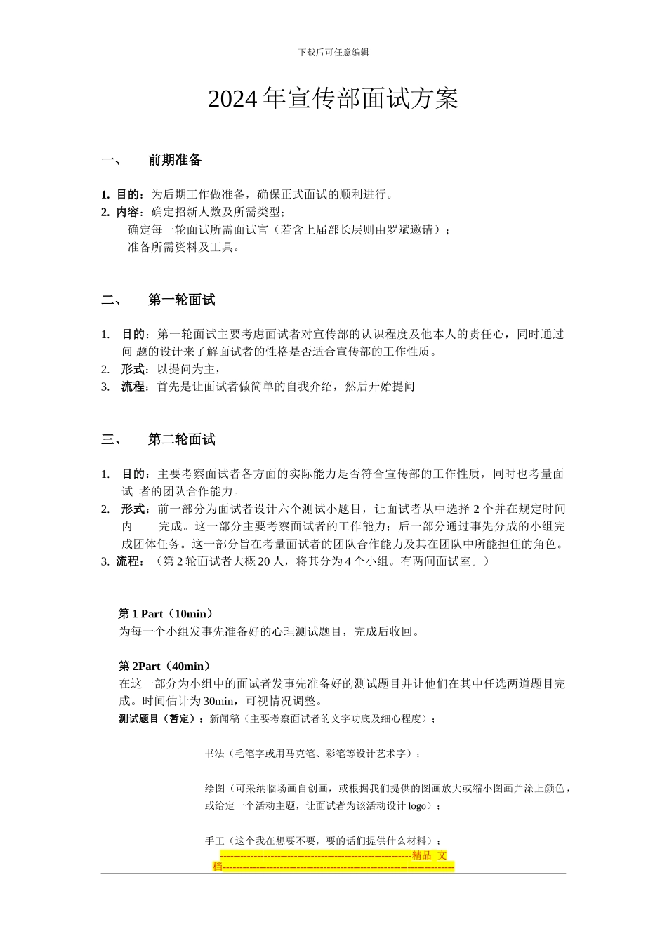 2024年宣传部面试方案_第1页