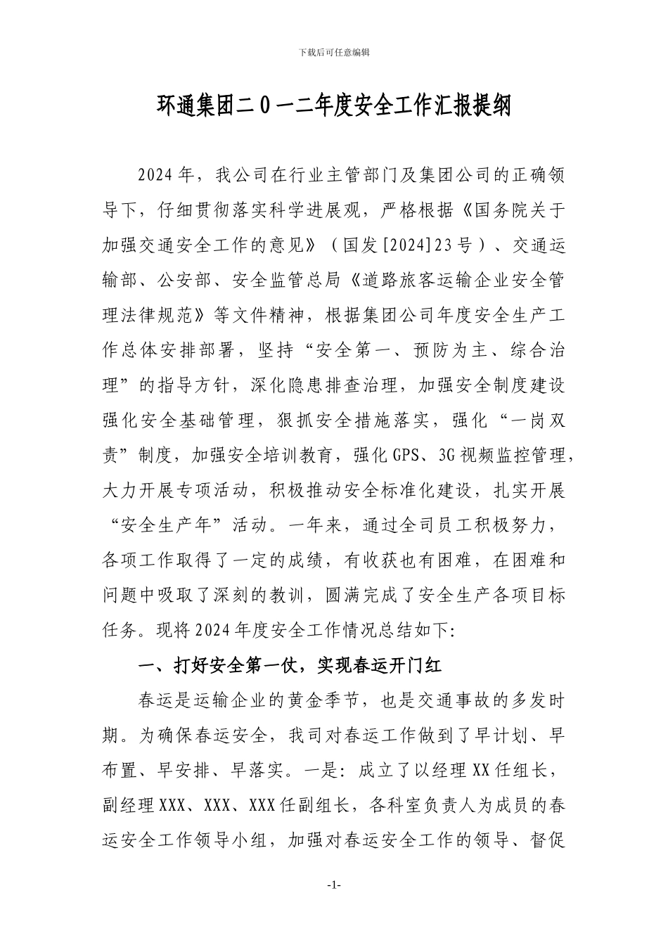 2024年客运企业安全工作总结_第1页