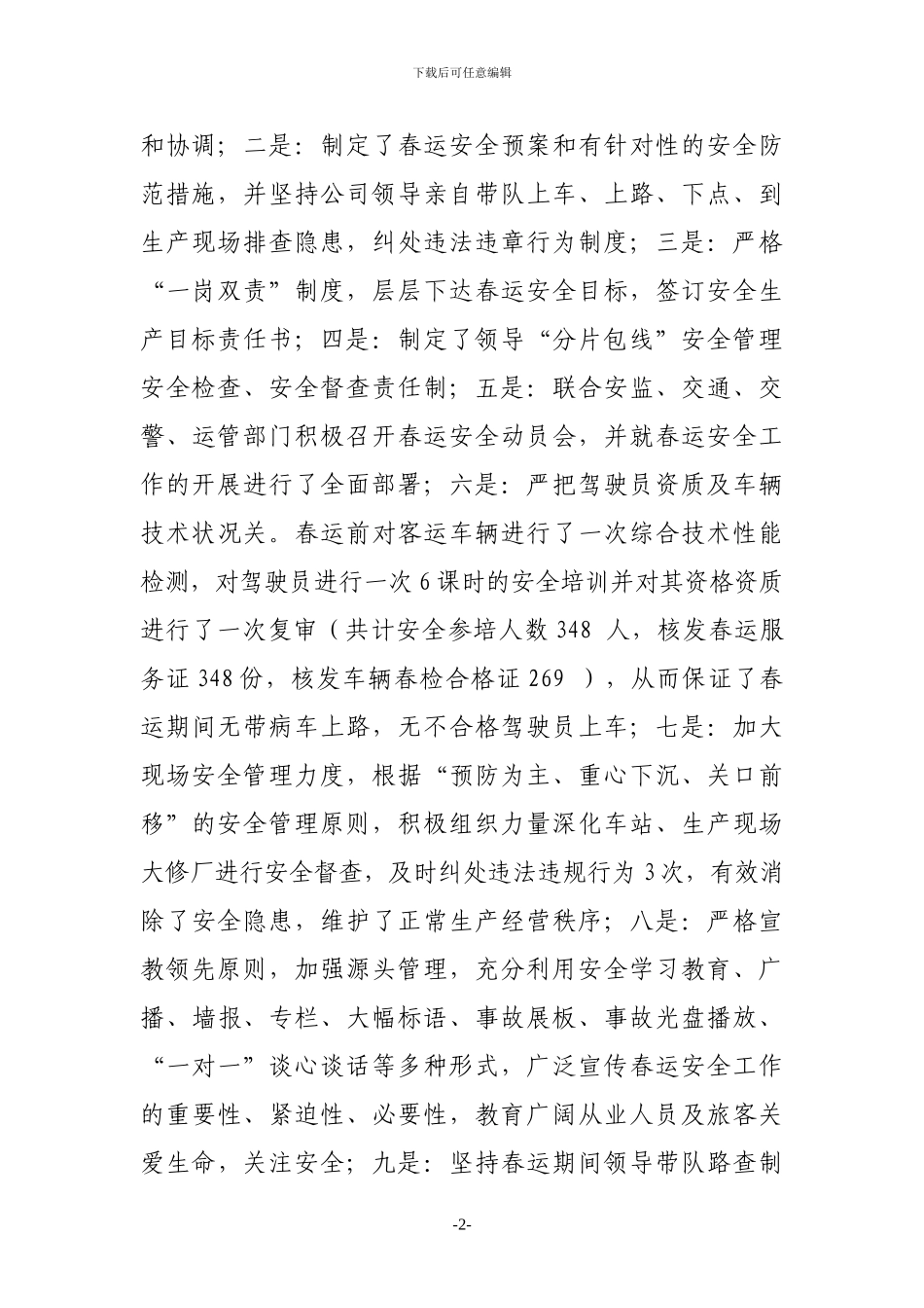 2024年客运企业安全工作总结_第2页