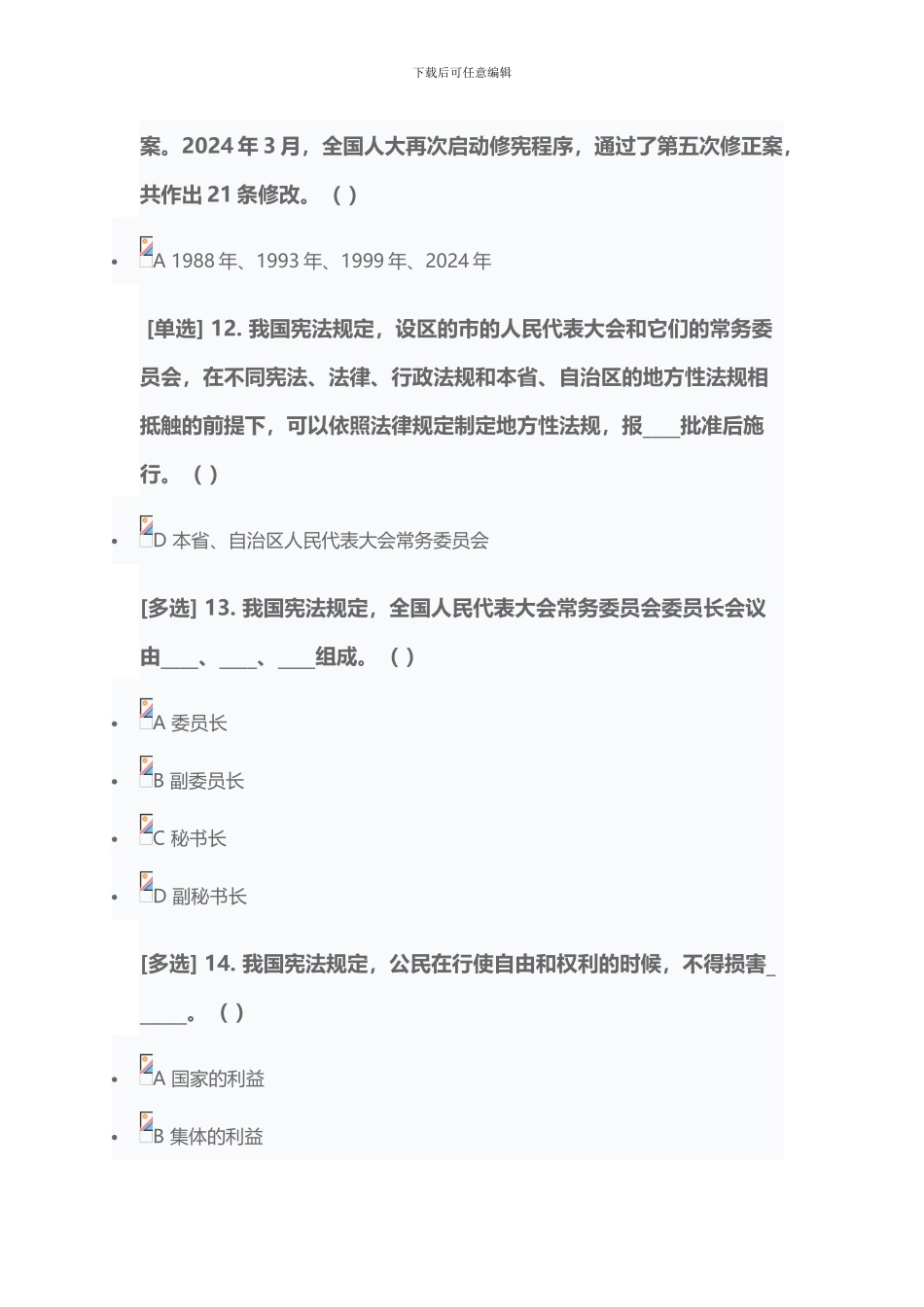 2024年宪法专题考试_第3页