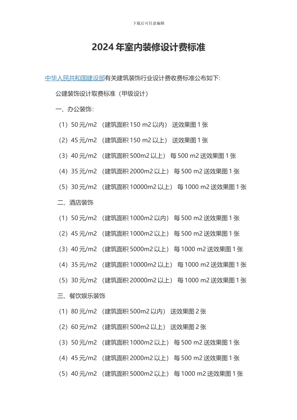 2024年室内装修设计费标准_第1页
