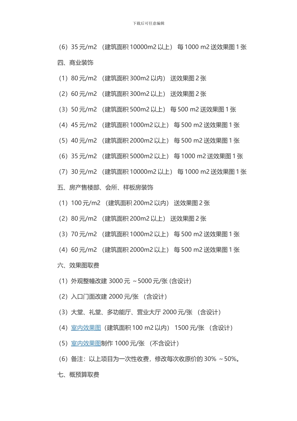 2024年室内装修设计费标准_第2页