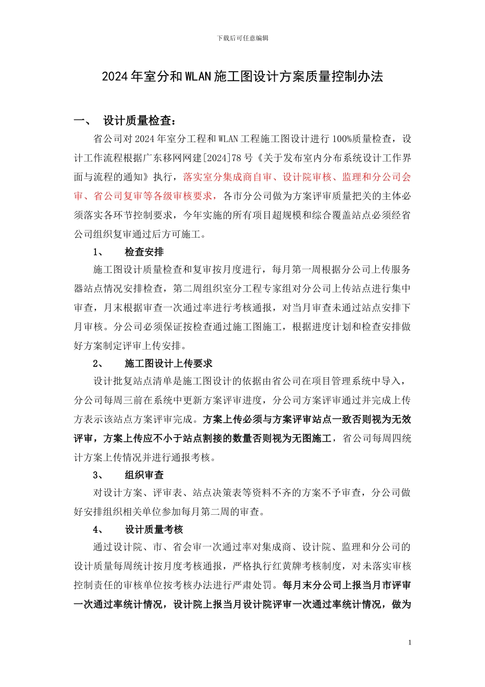 2024年室分施工图设计方案质量控制办法9日中午_第1页