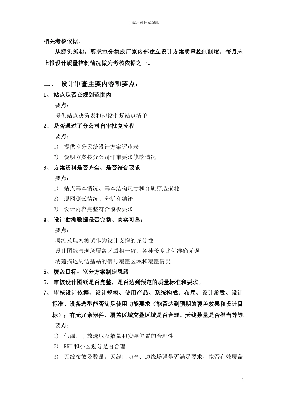 2024年室分施工图设计方案质量控制办法9日中午_第2页