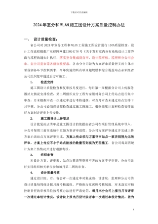 2024年室分施工图设计方案质量控制办法9日中午