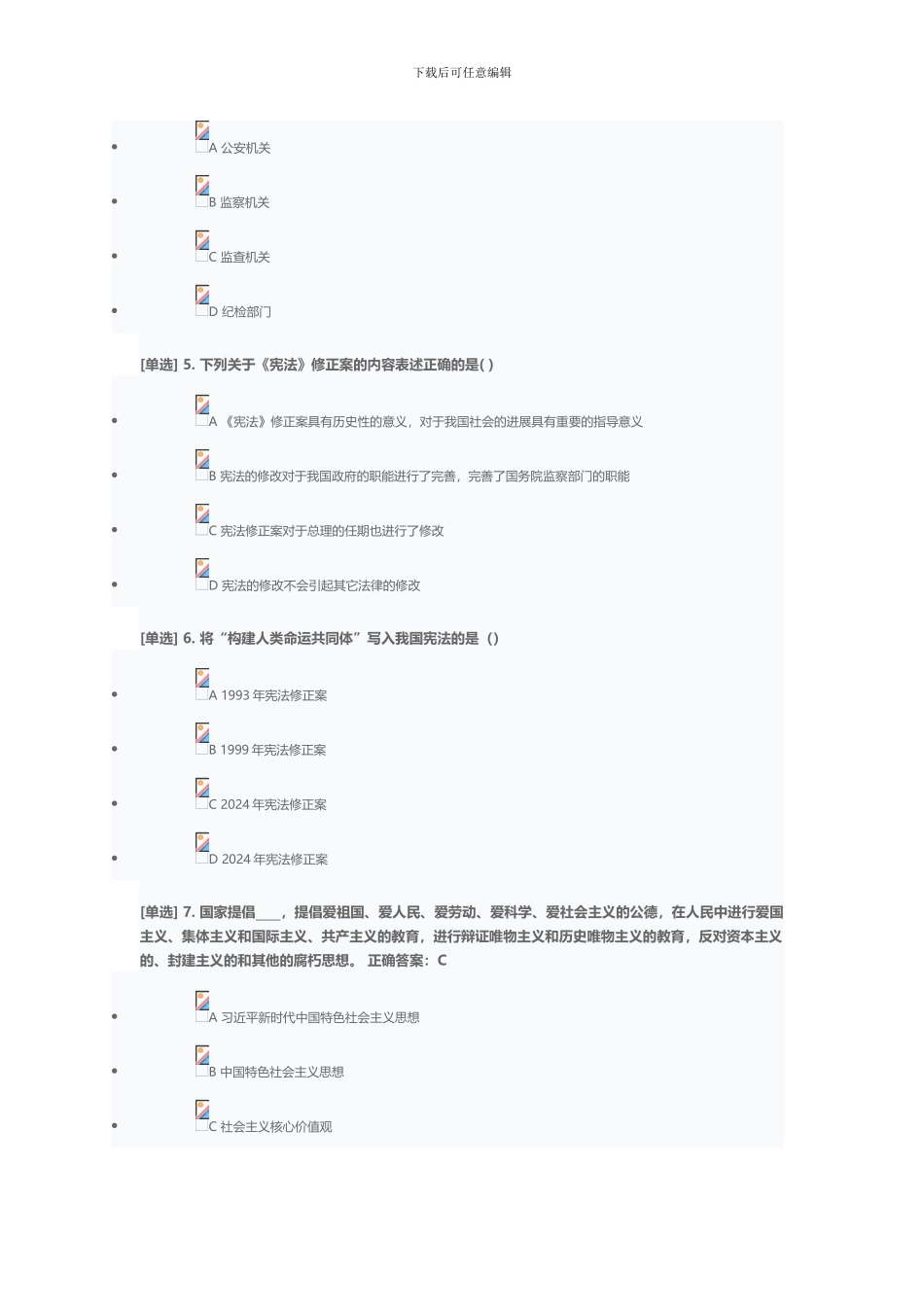 2024年宪法专题考试答案_第2页