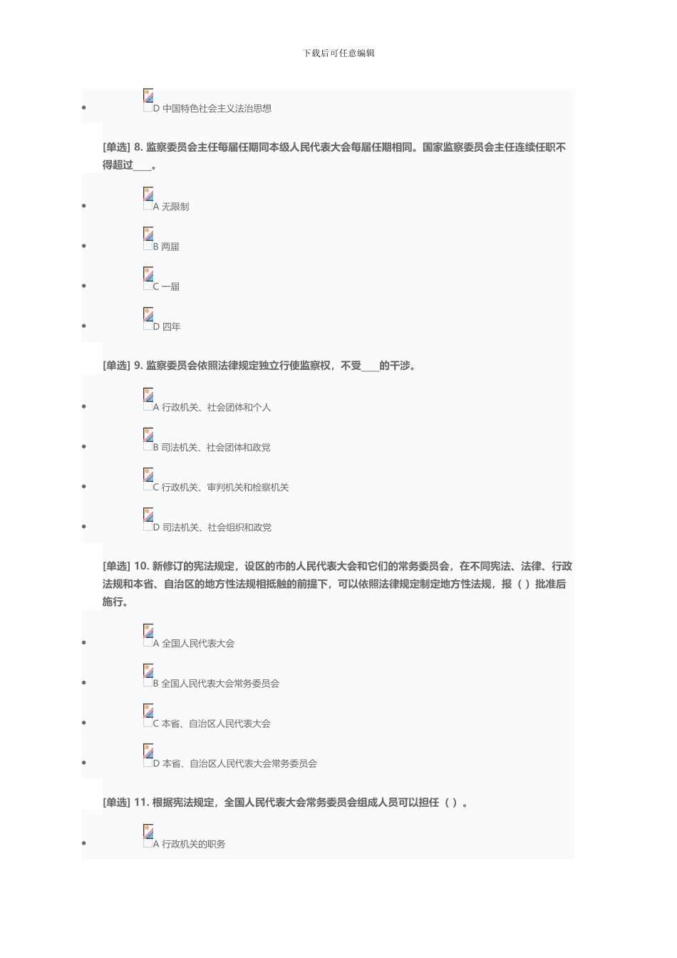 2024年宪法专题考试答案_第3页