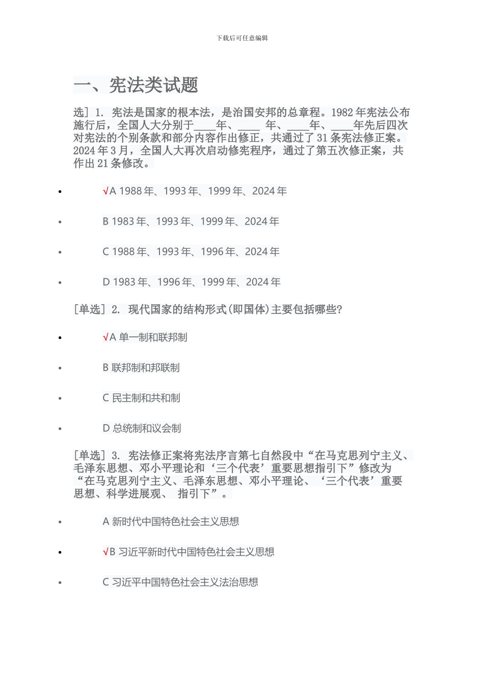 2024年宪法专题考试题库_第1页