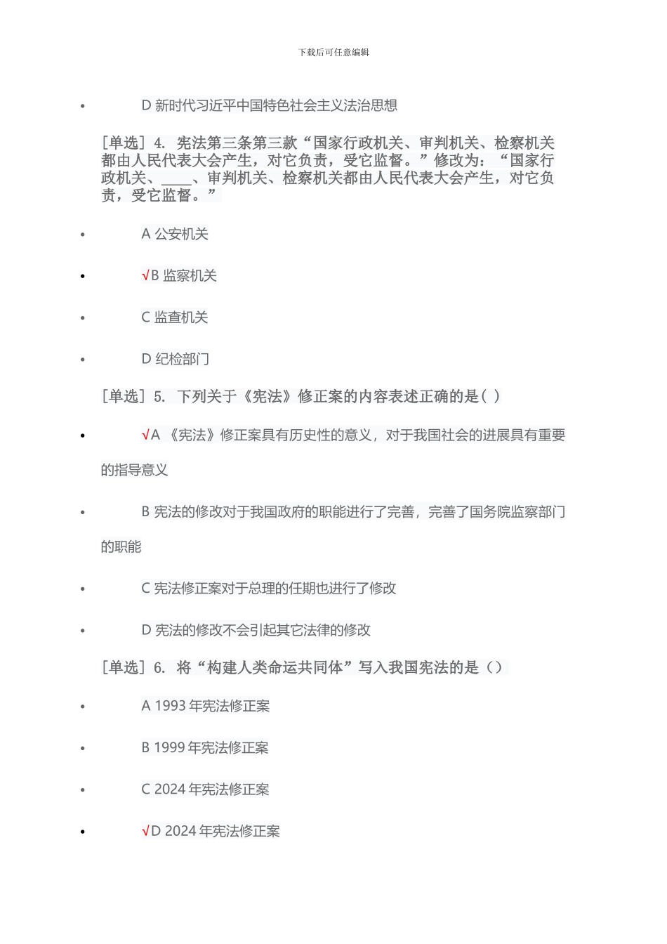 2024年宪法专题考试题库_第2页