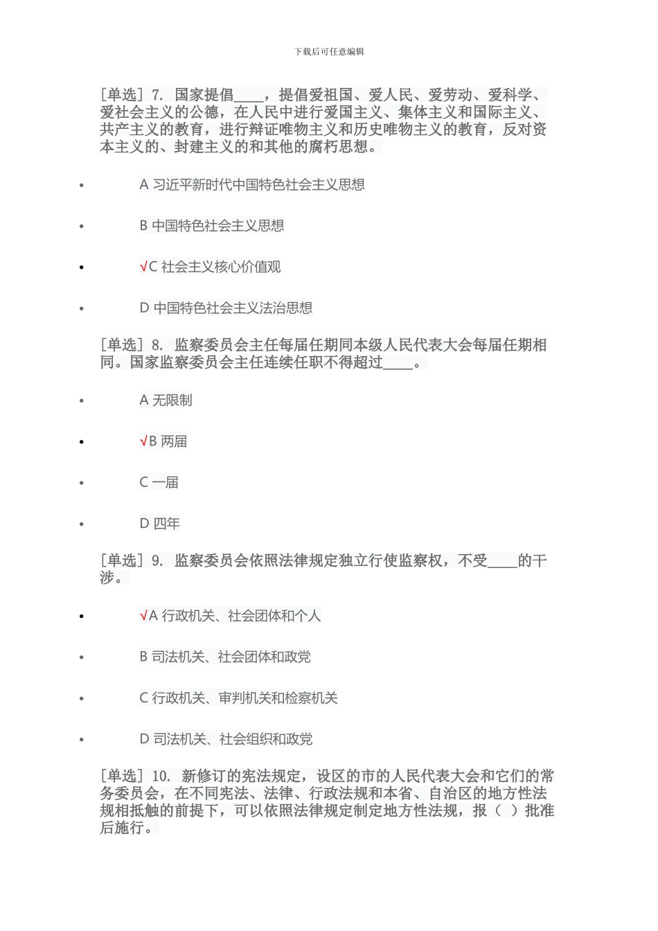 2024年宪法专题考试题库_第3页