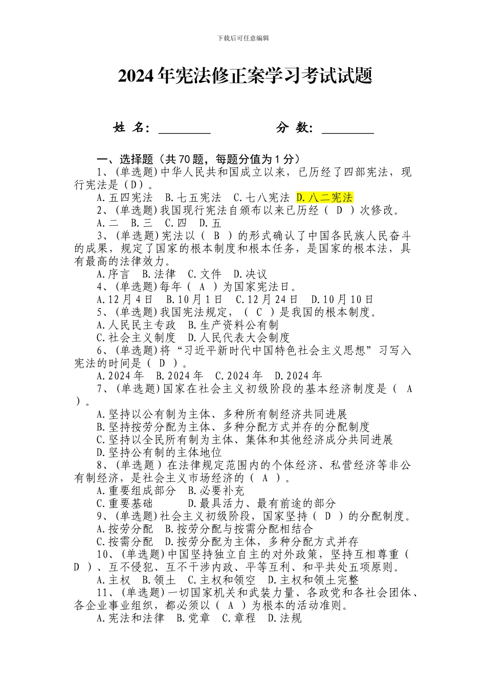 2024年宪法修正案学习考试题_第1页