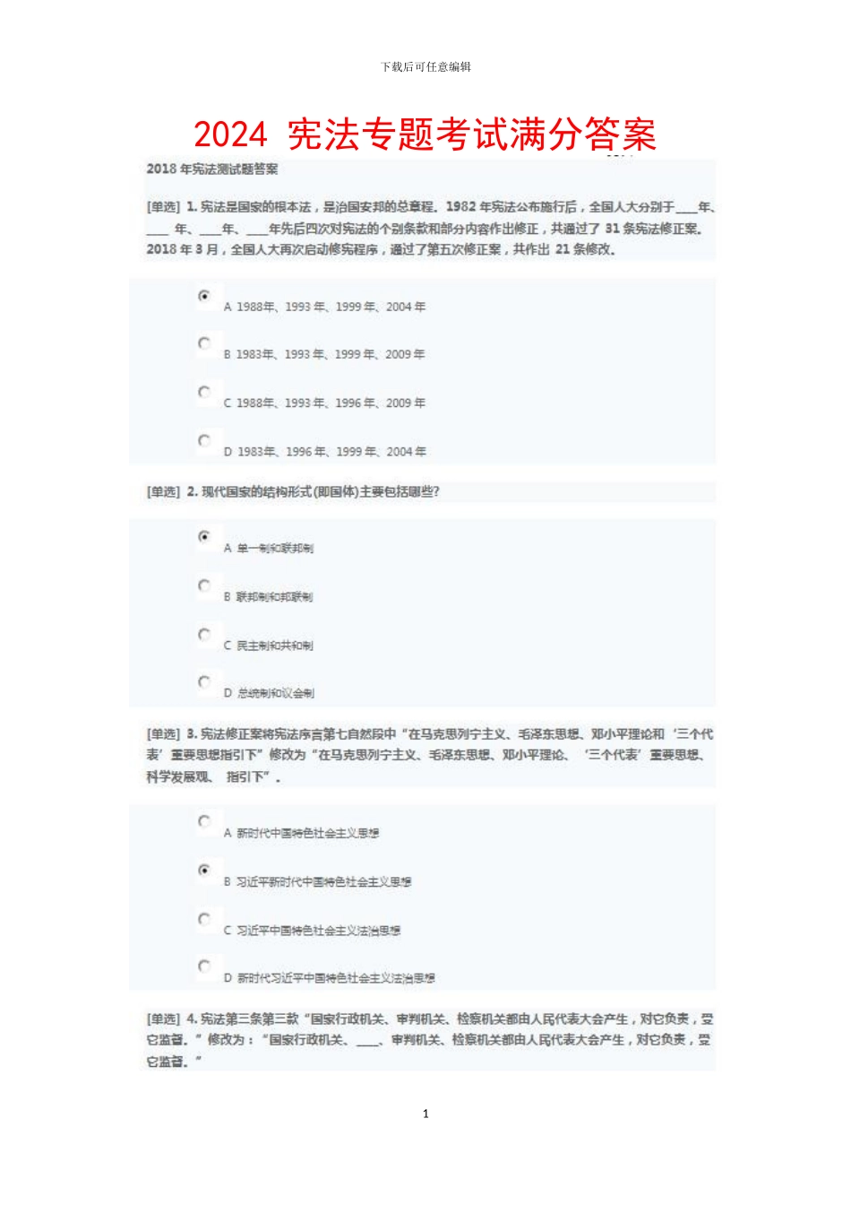 2024年宪法测试题宪法专题考试答案_第1页