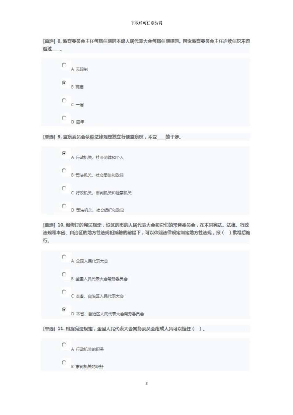 2024年宪法测试题宪法专题考试答案_第3页