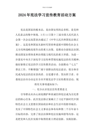 2024年宪法学习宣传教育活动方案