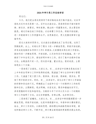 2024年审计局工作总结讲话