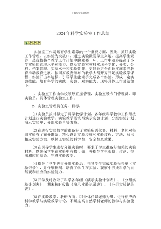 2024年实验室工作总结