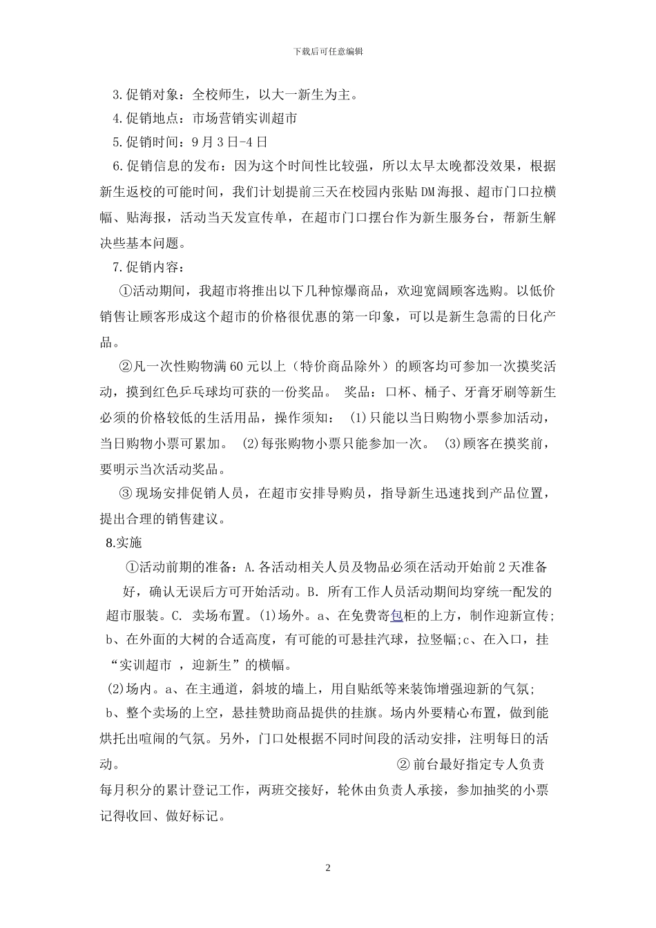 2024年实训超市迎新促销策划方案_第2页
