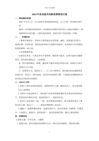 2024年实训超市迎新促销策划方案