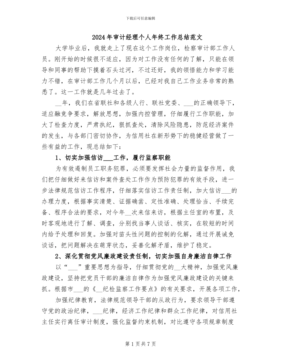 2024年审计经理个人年终工作总结范文_第1页
