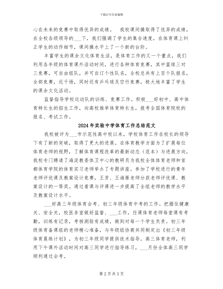 2024年实验中学体育工作总结_第2页