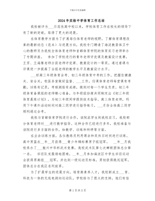 2024年实验中学体育工作总结