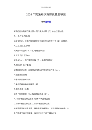 2024年宪法知识竞赛试题及答案