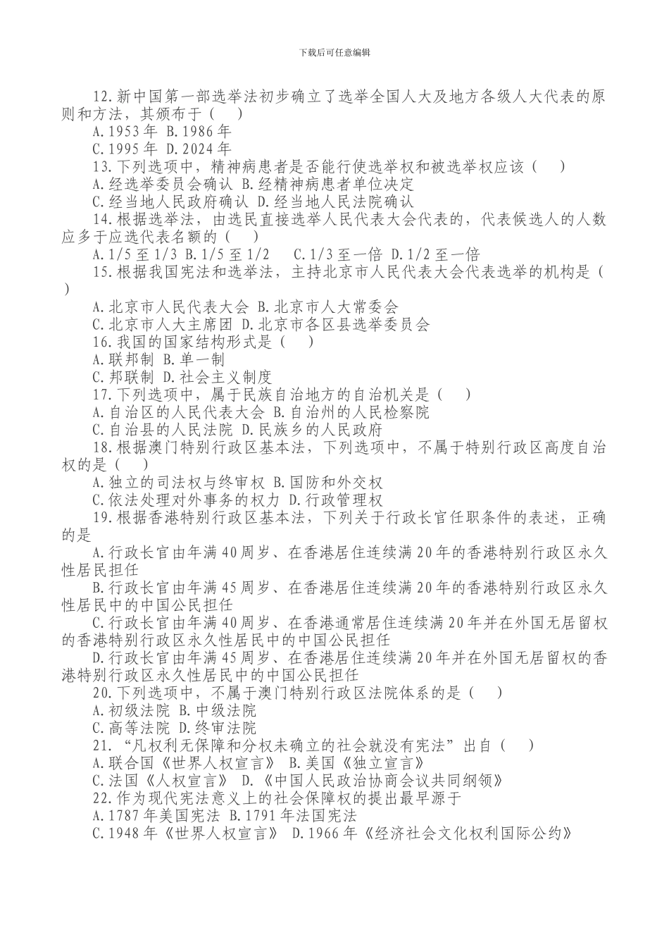 2024年宪法知识考试试题_第2页