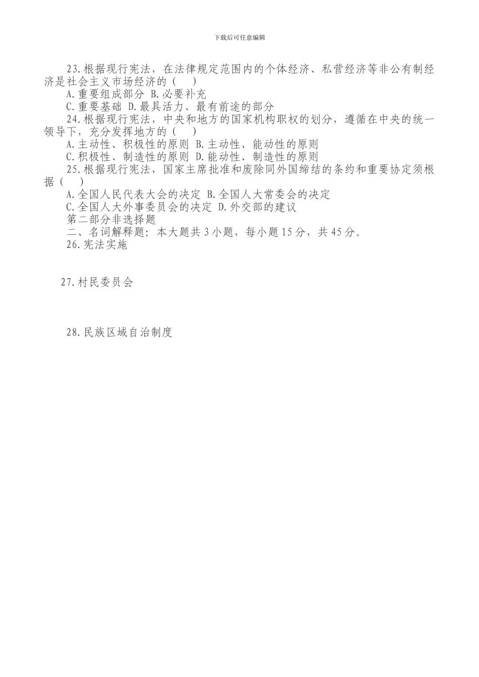 2024年宪法知识考试试题_第3页