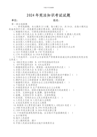 2024年宪法知识考试试题