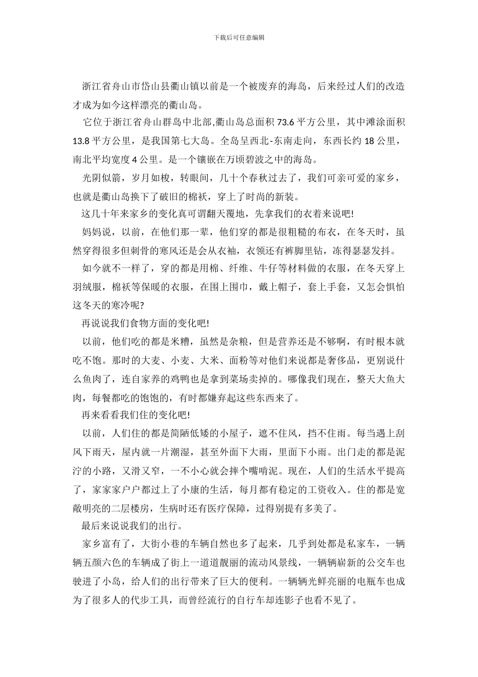 2024年家乡发展变化调查报告_第2页