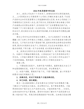 2024年家具销售年终总结