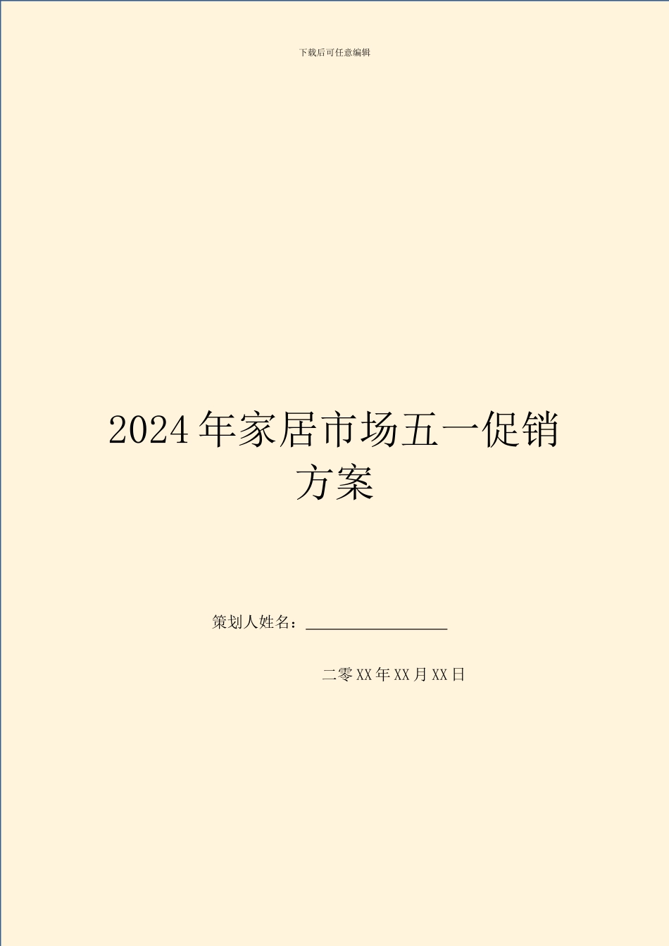 2024年家居市场五一促销方案_第1页