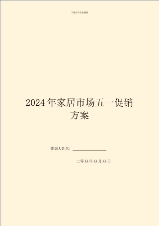 2024年家居市场五一促销方案