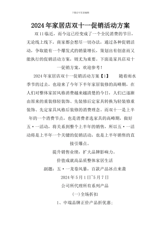 2024年家居店双十一促销活动方案