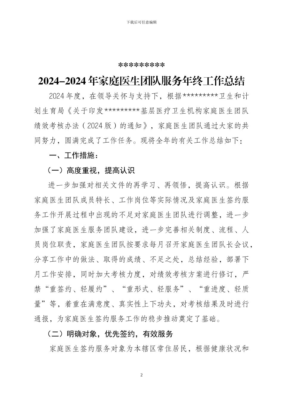 2024年家庭医生团队服务年终工作总结_第2页
