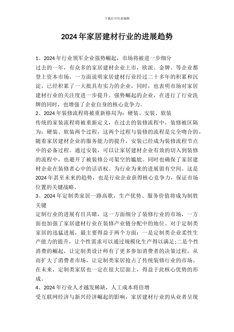 2024年家居建材行业的发展趋势_第1页