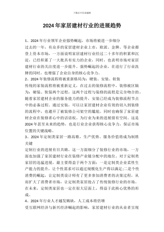 2024年家居建材行业的发展趋势
