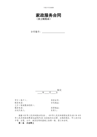 2024年家政服务合同