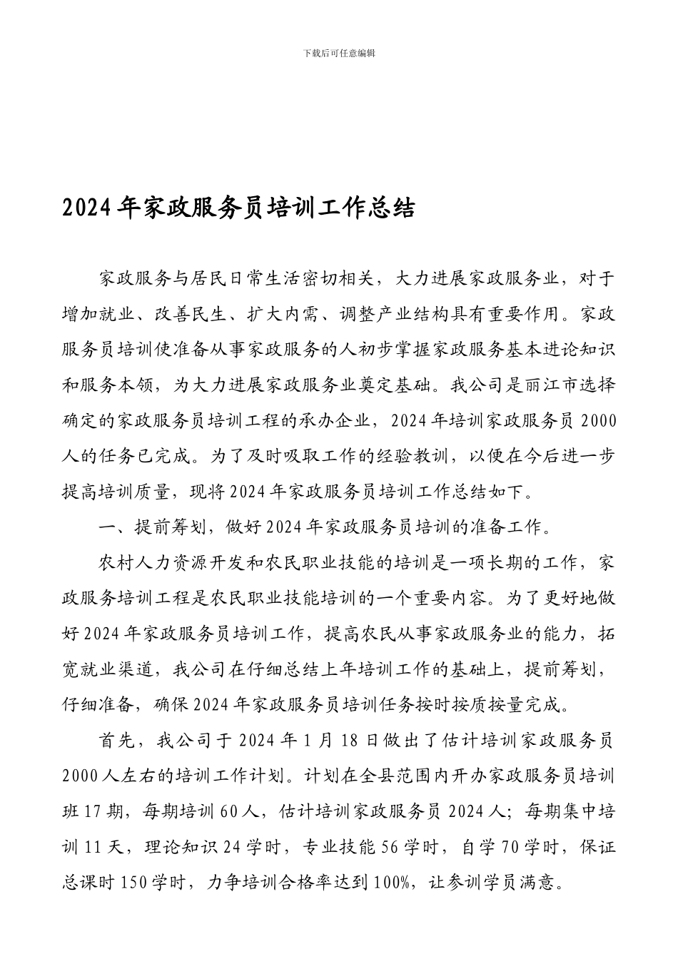 2024年家政服务员培训工作总结_第1页
