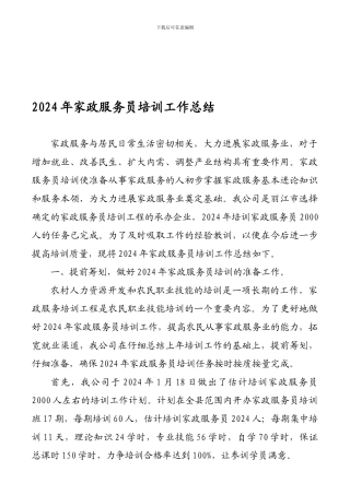 2024年家政服务员培训工作总结